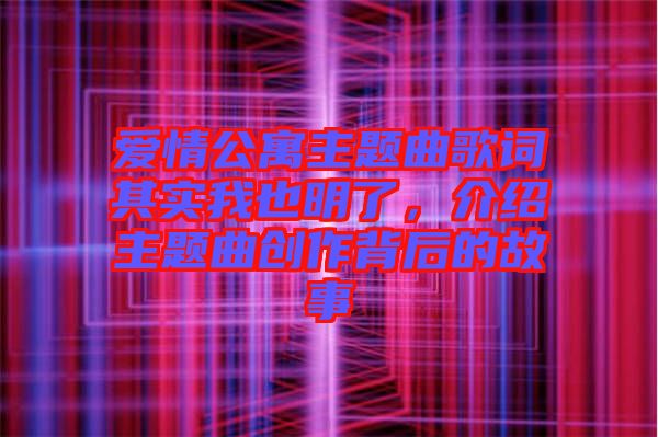 愛情公寓主題曲歌詞其實(shí)我也明了，介紹主題曲創(chuàng)作背后的故事
