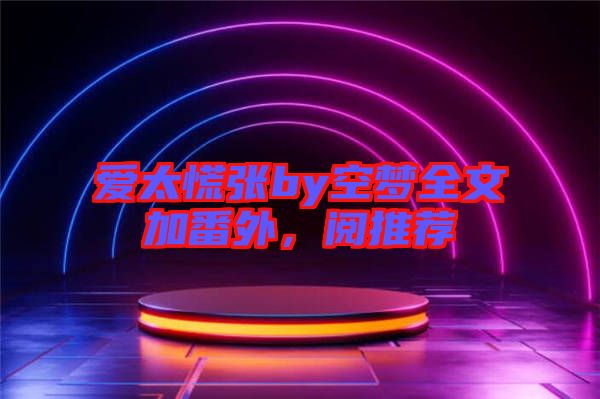 愛太慌張by空夢全文加番外，閱推薦