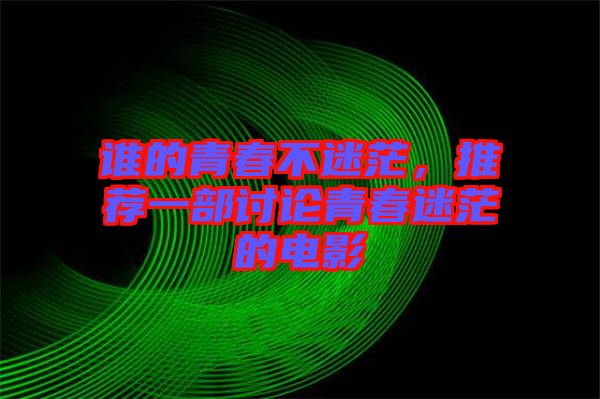 誰的青春不迷茫，推薦一部討論青春迷茫的電影