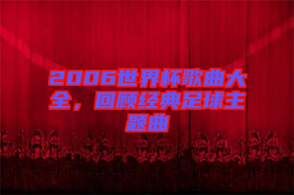 2006世界杯歌曲大全，回顧經(jīng)典足球主題曲