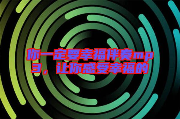 你一定要幸福伴奏mp3，讓你感受幸福的