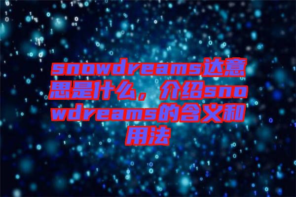 snowdreams達(dá)意思是什么，介紹snowdreams的含義和用法