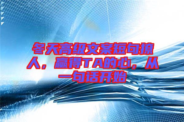 冬天高級(jí)文案短句撩人，贏得TA的心，從一句話開(kāi)始