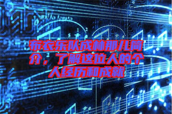 布衣樂(lè)隊(duì)成林那兒簡(jiǎn)介，了解這位人的個(gè)人經(jīng)歷和成就