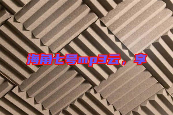 海角七號(hào)mp3云，享