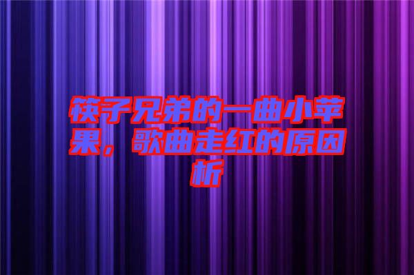 筷子兄弟的一曲小蘋果，歌曲走紅的原因析