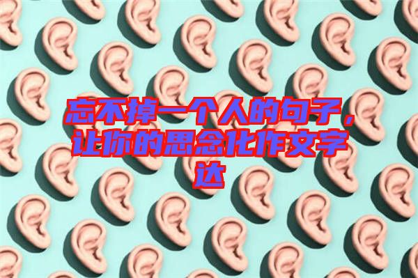 忘不掉一個人的句子，讓你的思念化作文字達