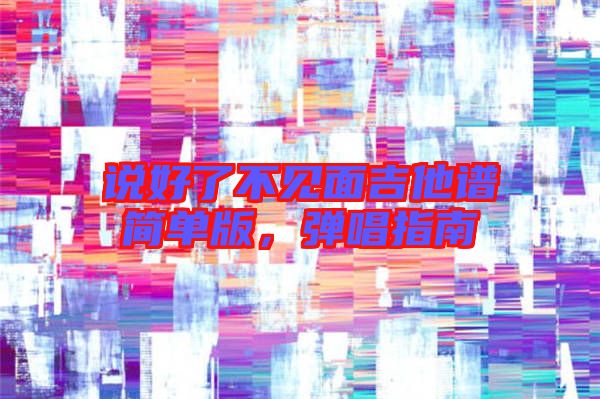 說好了不見面吉他譜簡單版，彈唱指南
