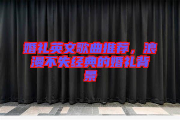 婚禮英文歌曲推薦，浪漫不失經(jīng)典的婚禮背景
