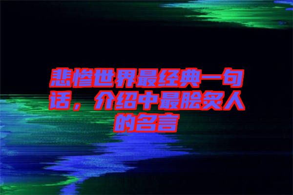 悲慘世界最經(jīng)典一句話，介紹中最膾炙人的名言