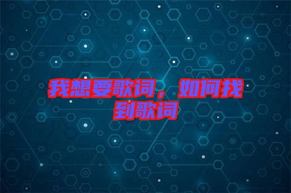 我想要歌詞，如何找到歌詞