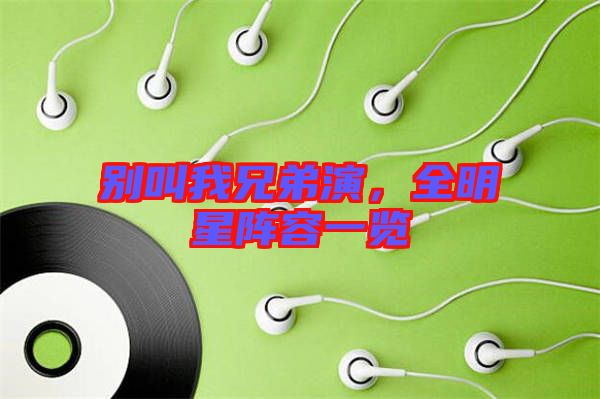 別叫我兄弟演，全明星陣容一覽