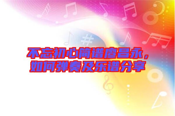 不忘初心簡譜廖昌永，如何彈奏及樂譜分享