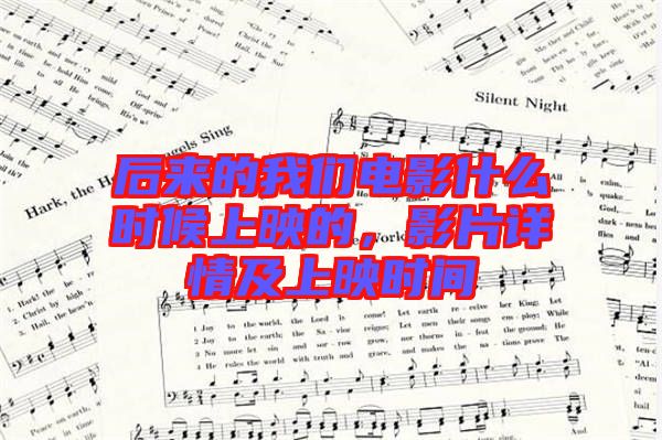 后來的我們電影什么時(shí)候上映的，影片詳情及上映時(shí)間