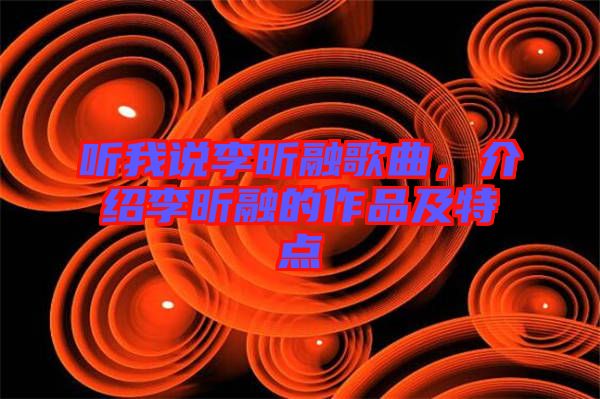 聽我說李昕融歌曲，介紹李昕融的作品及特點(diǎn)