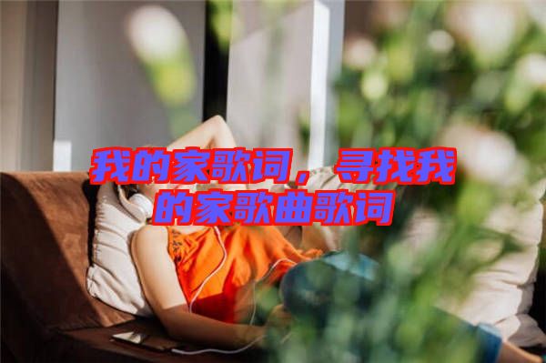 我的家歌詞，尋找我的家歌曲歌詞