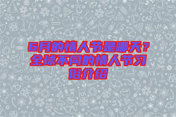 6月的情人節(jié)是哪天？全球不同的情人節(jié)習(xí)俗介紹