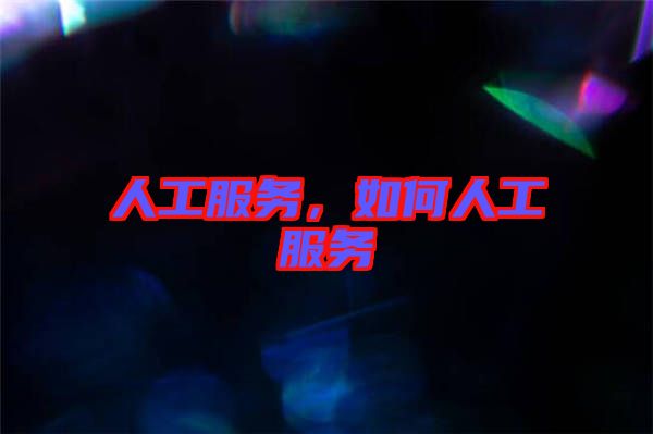 人工服務，如何人工服務