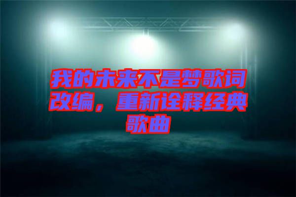 我的未來不是夢歌詞改編，重新詮釋經典歌曲