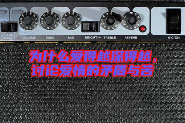 為什么愛得越深得越，討論愛情的矛盾與苦