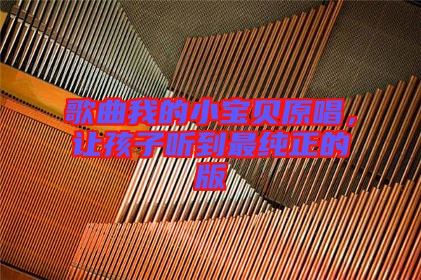 歌曲我的小寶貝原唱，讓孩子聽到最純正的版