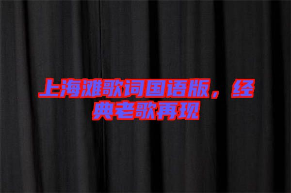 上海灘歌詞國語版，經(jīng)典老歌再現(xiàn)