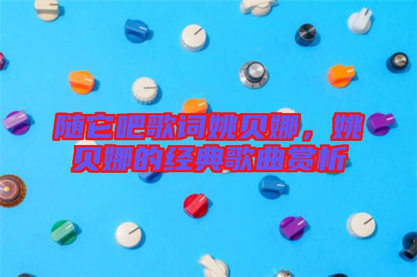 隨它吧歌詞姚貝娜，姚貝娜的經(jīng)典歌曲賞析