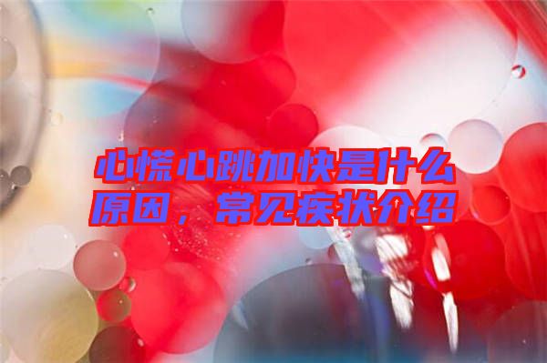 心慌心跳加快是什么原因，常見疾狀介紹