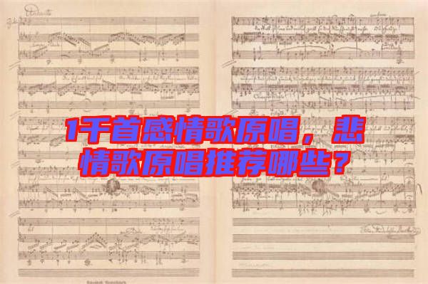 1千首感情歌原唱，悲情歌原唱推薦哪些？