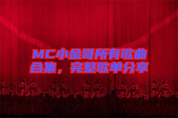 MC小金哥所有歌曲合集，完整歌單分享