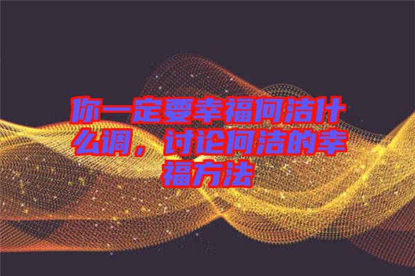 你一定要幸福何潔什么調(diào)，討論何潔的幸福方法