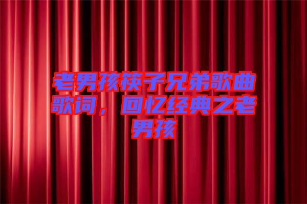老男孩筷子兄弟歌曲歌詞，回憶經(jīng)典之老男孩