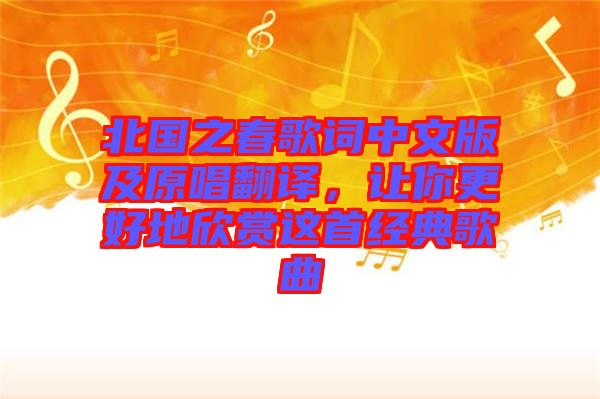 北國之春歌詞中文版及原唱翻譯，讓你更好地欣賞這首經典歌曲
