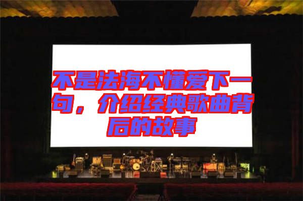 不是法海不懂愛(ài)下一句，介紹經(jīng)典歌曲背后的故事