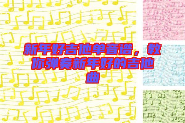 新年好吉他單音譜，教你彈奏新年好的吉他曲