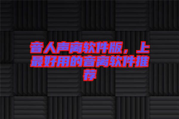 音人聲離軟件版，上最好用的音離軟件推薦