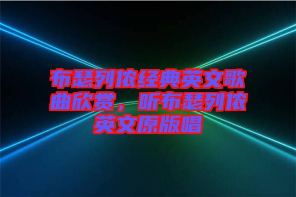 布瑟列儂經(jīng)典英文歌曲欣賞，聽布瑟列儂英文原版唱
