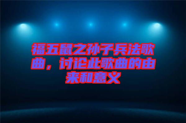 福五鼠之孫子兵法歌曲，討論此歌曲的由來和意義