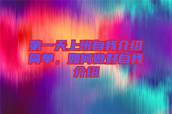 第一天上班自我介紹簡單，如何做好自我介紹