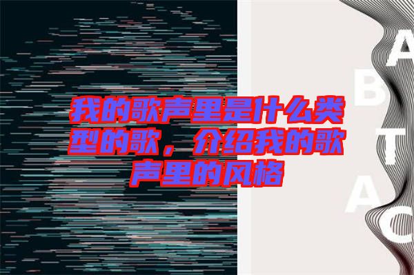 我的歌聲里是什么類型的歌，介紹我的歌聲里的風格