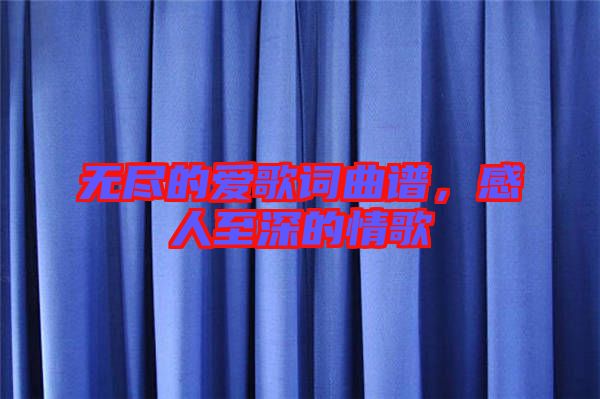 無盡的愛歌詞曲譜，感人至深的情歌