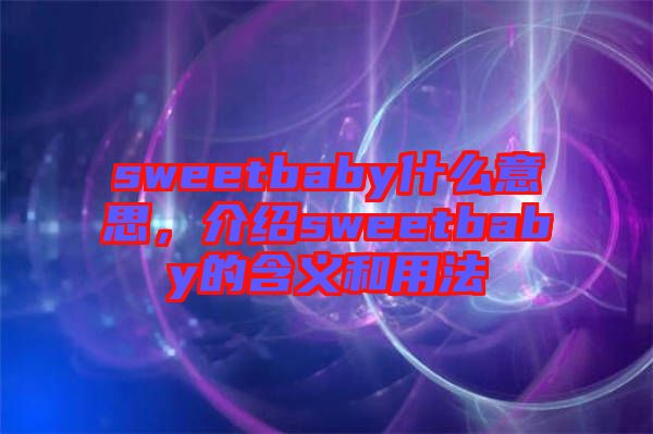 sweetbaby什么意思，介紹sweetbaby的含義和用法