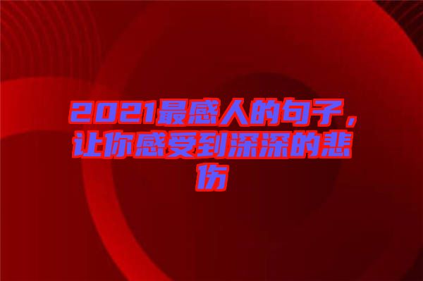 2021最感人的句子，讓你感受到深深的悲傷