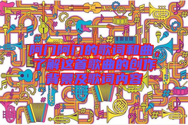 阿門阿門的歌詞和曲，了解這首歌曲的創(chuàng)作背景及歌詞內(nèi)容