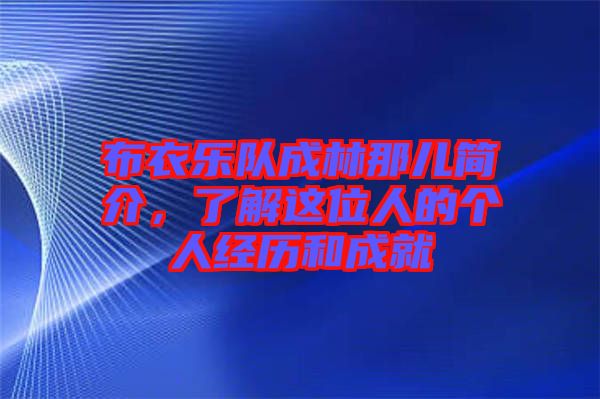 布衣樂隊成林那兒簡介，了解這位人的個人經歷和成就
