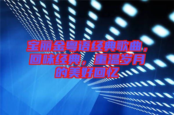 寶麗金粵語(yǔ)經(jīng)典歌曲，回味經(jīng)典，重溫歲月的美好回憶
