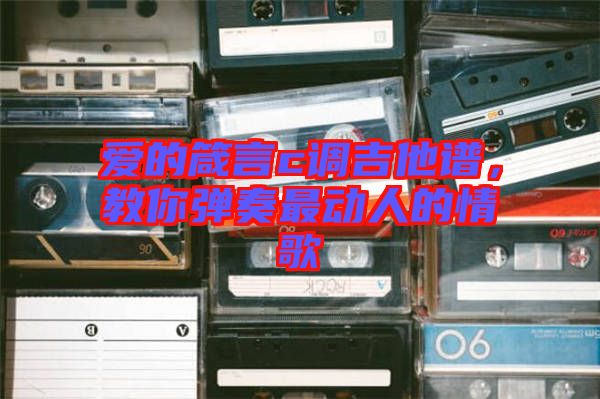 愛的箴言c調(diào)吉他譜，教你彈奏最動人的情歌