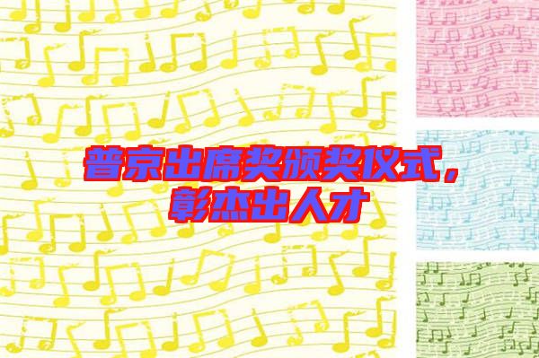 普京出席獎頒獎儀式，彰杰出人才