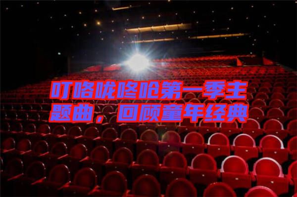 ?？﹪颠藛艿谝患局黝}曲，回顧童年經(jīng)典