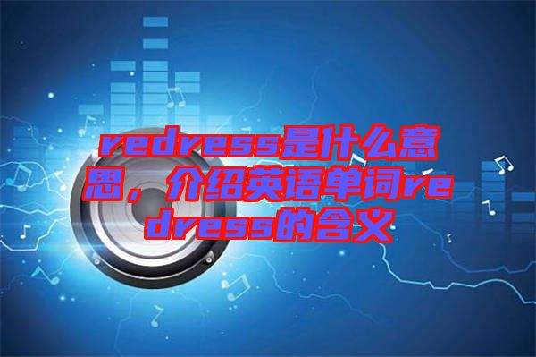 redress是什么意思，介紹英語單詞redress的含義